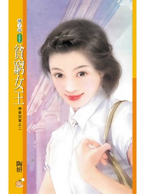 cover image of 貧窮女王【戀愛冠軍之二】